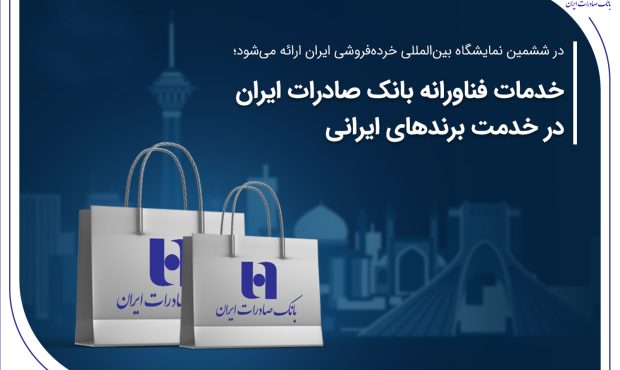 خدمات فناورانه بانک صادرات ایران در خدمت برندهای ایرانی خدمات فناورانه بانک صادرات ایران در خدمت برندهای ایرانی