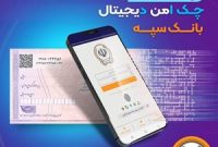امکان صدور چک دیجیتال بانک سپه فراهم شد امکان صدور چک دیجیتال بانک سپه فراهم شد